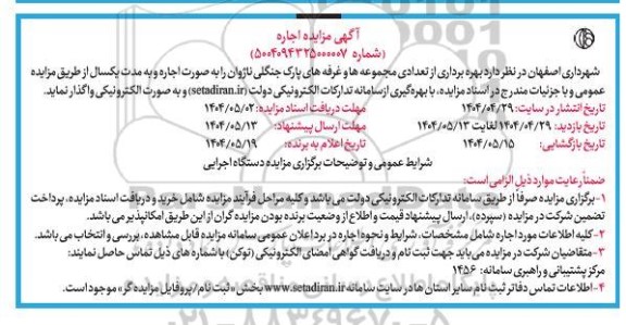 مزایده بهره برداری از تعدادی مجموعه ها و غرفه های پارک جنگلی