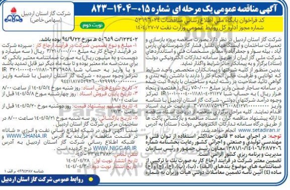 مناقصه بازسازی و تعمیرات ساختمان و ایستگاه های تقلیل فشار گاز- نوبت دوم