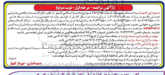 مزایده تاسیسات رفاهی پذیرایی / مرحله اول / نوبت دوم