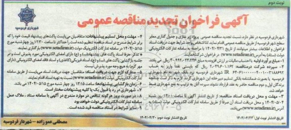 تجدید مناقصه پروژه زیرسازی و جدول گذاری معابر سطح شهر - نوبت دوم