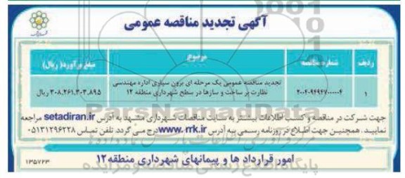 مناقصه برون سپاری اداره مهندسی نظارت بر ساخت و سازها تجدید