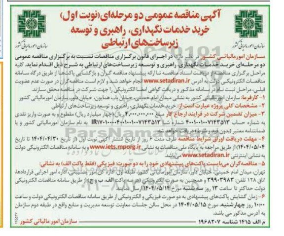مناقصه خرید خدمات نگهداری راهبری و توسعه زیرساخت های ارتباطی