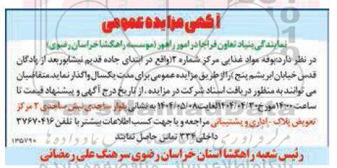 مزایده واگذاری بوفه مواد غذایی مرکز شماره 2