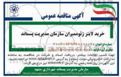 مناقصه خرید لاینر ژئوممبران