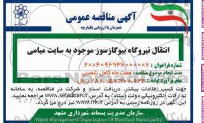 آگهی مناقصه عمومی  انتقال نیروگاه بیوگازسوز موجود به سایت میامی
