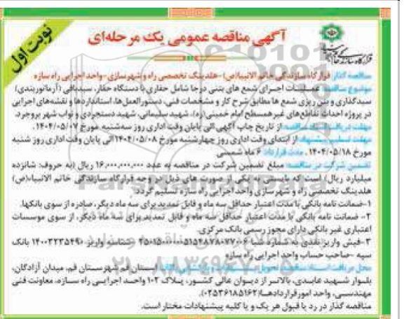 آگهی مناقصه عمومی  عملیات اجرای شمع های بتنی در جا 