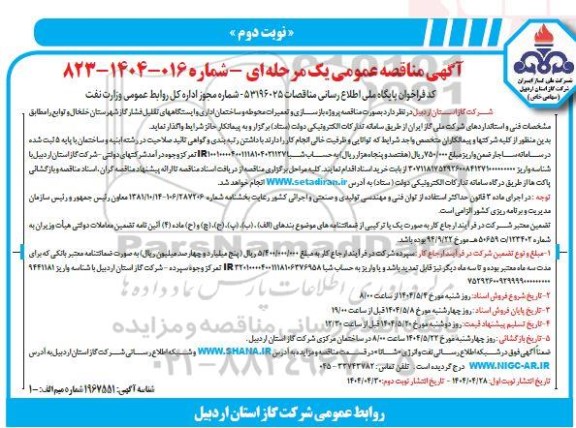 مناقصه پروژه بازسازی  تعمیرات محوطه و ساختمان اداری و ایستگاههای تقلیل فشار گاز - نوبت دوم