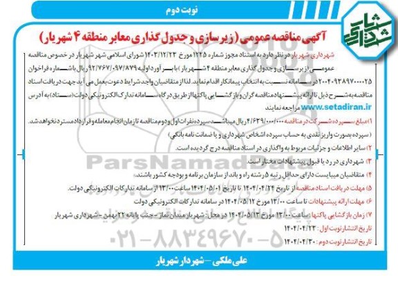 مناقصه زیرسازی و جدول گذاری معابر منطقه 4 شهریار- نوبت دوم