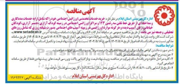 مناقصه  خرید خدمات تخصصی اورژانس اجتماعی...