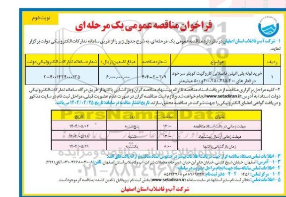 مناقصه خرید لوله پلی اتیلن فاضلابی کاروگیت کوپلر سرخود - نوبت دوم 