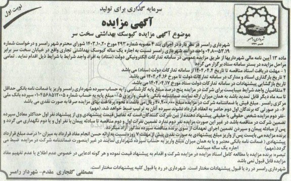 آگهی مزایده کیوسک بهداشتی سخت سر