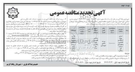 مناقصه اجرای پروژه آسفالت و لکه گیری سطح شهر (سهمیه قیر رایگان)- تجدید نوبت دوم 