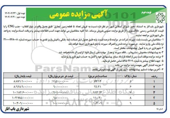 مزایده فروش تعداد 5 قطعه زمین تجاری- نوبت دوم
