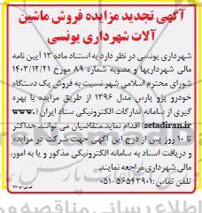 تجدید مزایده فروش یک دستگاه خودرو سواری پژو پارس مدل 1396