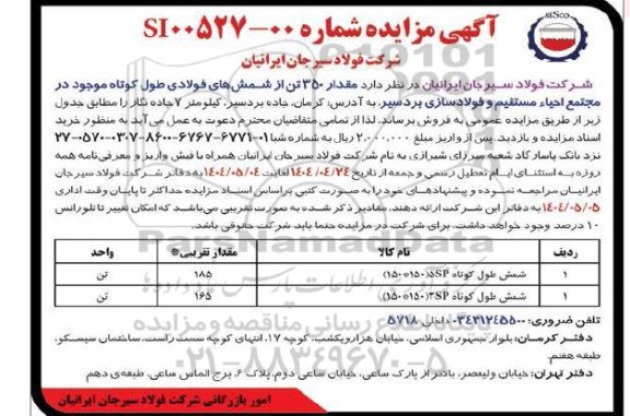 مزایده فروش مقدار 350 تن از شمش های فولادی 