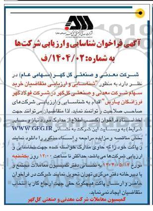 فراخوان شناسایی و ارزیابی متقاضیان خرید سهام 