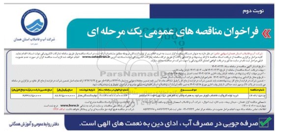 فراخوان مناقصه خرید کاروگلیت فاضلاب کوپلر سر خود به همراه واشر ...- نوبت دوم