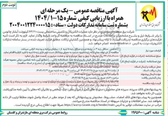 مناقصه عملیات الکتریکال و تکمیلی ساختمانی پست 63.20 کیلوولت آبشار - نوبت دوم