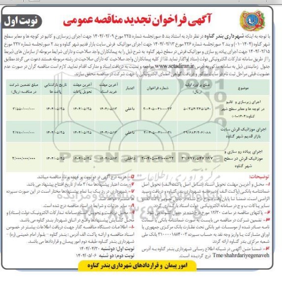 تجدید مناقصه اجرای زیرسازی و کانیو در کوچه ها و معابر سطح شهر....