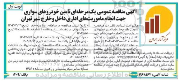 مناقصه تامین خودروهای سواری جهت انجام ماموریتهای اداری داخل و خارج 