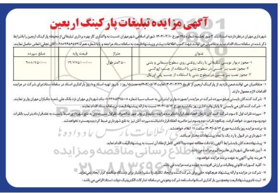 آگهی مزایده تبلیغات پارکینگ اربعین