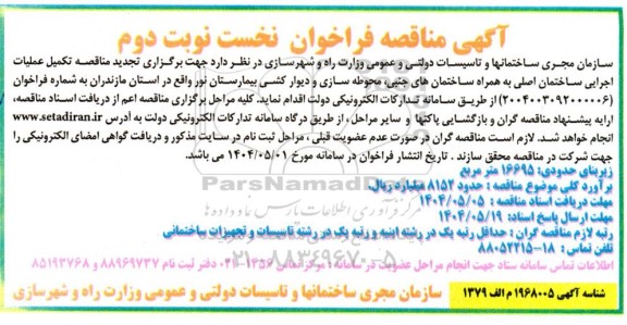 تجدید مناقصه تکمیل عملیات اجرایی ساختمان اصلی به همراه ساختمان های جنبی، محوطه سازی و دیوارکشی بیمارستان / نوبت دوم
