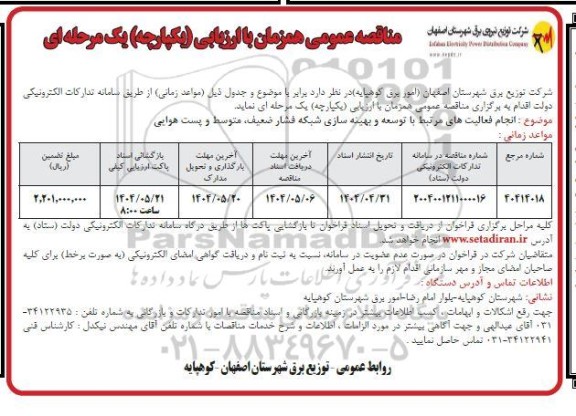 مناقصه انجام فعالیتهای مرتبط با توسعه و بهینه سازی شبکه فشار ضعیف