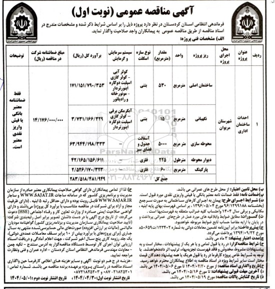 مناقصه احداث ساختمان اداری 