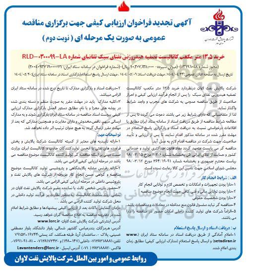 تجدید فراخوان ارزیابی مناقصه خرید 13.5 مترمکعب کاتالیست تصفیه هیدروژنی نفتای سبک- نوبت دوم