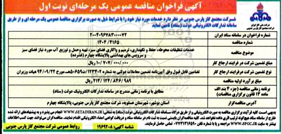 مناقصه خدمات تنظیفات محوطه، حفظ و نگهداری، ترمیم و واکاری فضای سبز...