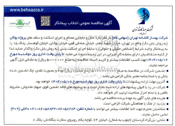 مناقصه انتخاب پیمانکار حمل و جابجایی مصالح و اجرای اسکلت و سقف 