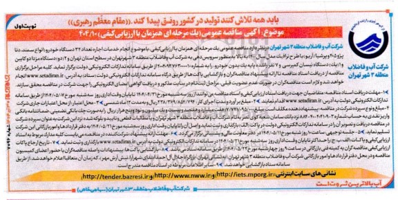 فراخوان مناقصه انجام خدمات اجاره تعداد 34 دستگاه خودرو ...