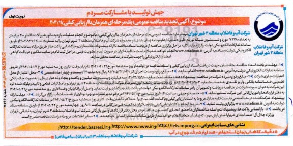 تجدید مناقصه انجام عملیات بازدید مانور شیر آلات منطقه... 