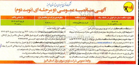 مناقصه خرید پست های پدمانتد - نوبت دوم