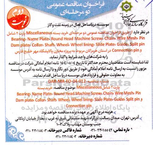 فراخوان مناقصه خرید بسته Miscellaneous پارت 2 ... نوبت دوم