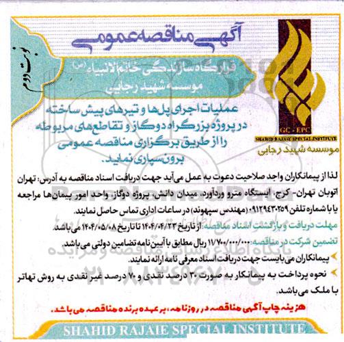 مناقصه عملیات اجرای پل ها و تیرهای پیش ساخته ... نوبت دوم