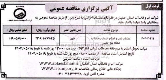 مناقصه عملیات نصب و اصلاح انشعابات فاضلاب منطقه پنج اصفهان