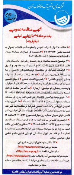 مناقصه عمومی خرید و تست روغن های ترانسفورماتور کلاس 1 و 2 امور برق... نوبت دوم