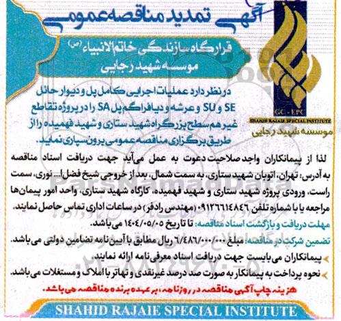 تمدید مناقصه عملیات اجرایی کامل پل و دیوار حائل SE و SU و عرشه و دیافراگم پل SA ...