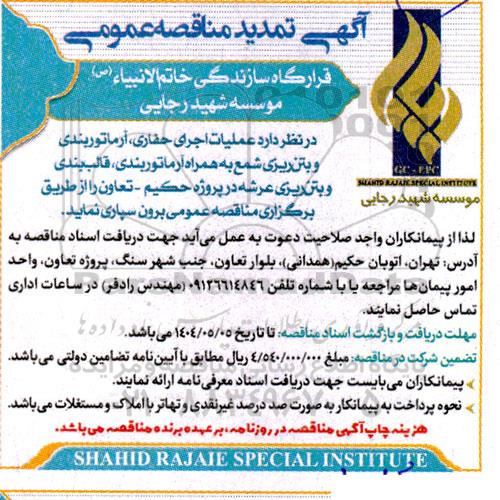 تمدید مناقصه عملیات اجرای حفاری، آرماتوربندی و بتن ریزی شمع ...