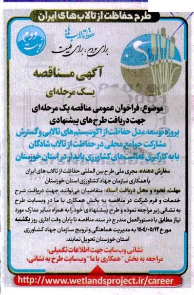 فراخوان مناقصه یک مرحله ای جهت دریافت طرح های پیشنهادی پروژه توسعه مدل حفاظت...- نوبت دوم 