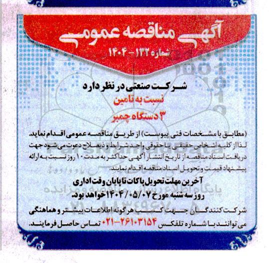 مناقصه عمومی تامین 3 دستگاه چمبر 