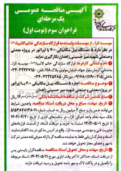 مناقصه عمومی 5 دستگاه بیل مکانیکی 400 با اپراتور - مرحله سوم نوبت اول