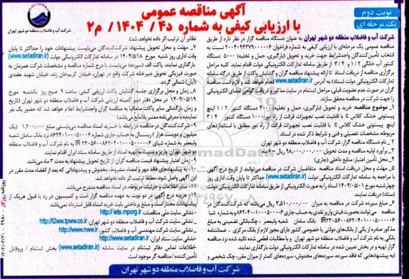 مناقصه خرید و تحویل بارگیری حمل و تخلیه 5000 دستگاه کنتور آب خانگی - نوبت دوم