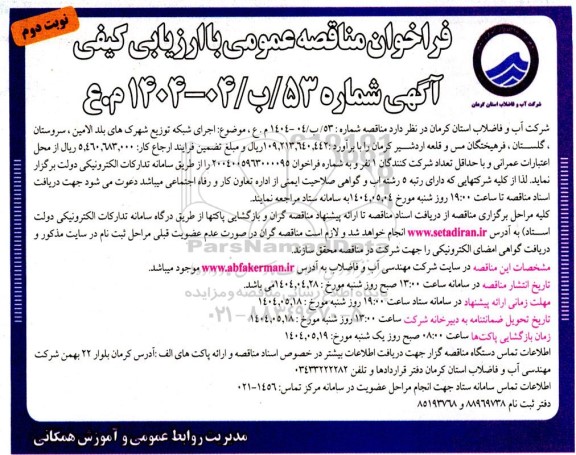 فراخوان مناقصه عمومی  اجرای شبکه توزیع شهرکهای بلد الامین، سروستان... - نوبت دوم