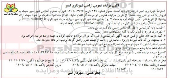 مزایده عمومی فروش پلاک اراضی بنیاد -مرحله دوم