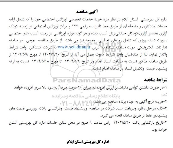 مناقصه خرید خدمات تخصصی اورژانس اجتماعی 