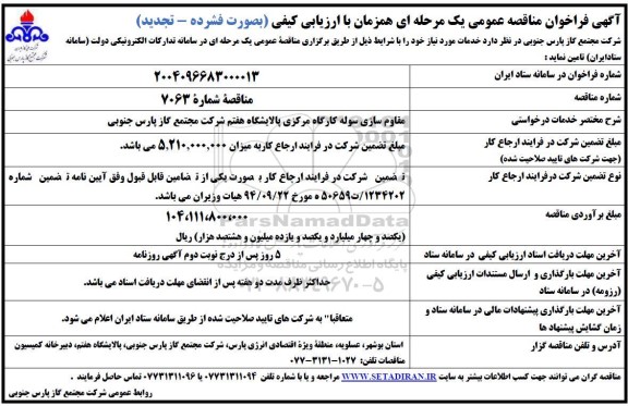 مناقصه مقاوم سازی سوله کارگاه مرکزی تجدید  