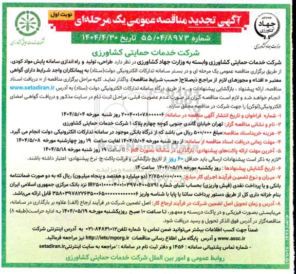 تجدید مناقصه طراحی، تولید و راه اندازی سامانه پایش مواد کودی 