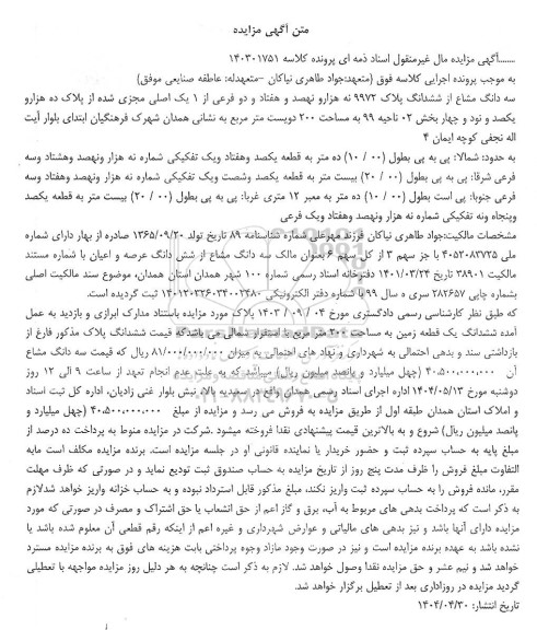مزایده سه دانگ مشاع از ششدانگ پلاک 9972 نه هزار و نهصد و هفتاد ودو فرعی از 1 یک اصلی
